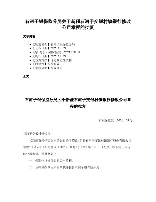 石河子银保监分局关于新疆石河子交银村镇银行修改公司章程的批复