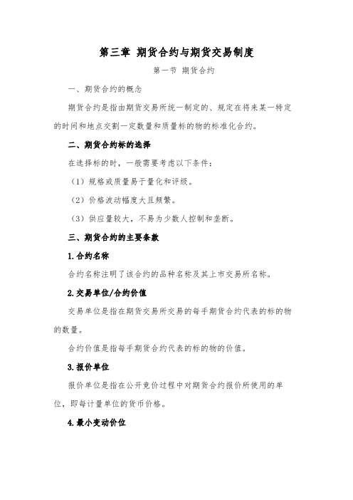 期货从业资格考试复习资料3.第三章-期货合约与期货交易制度