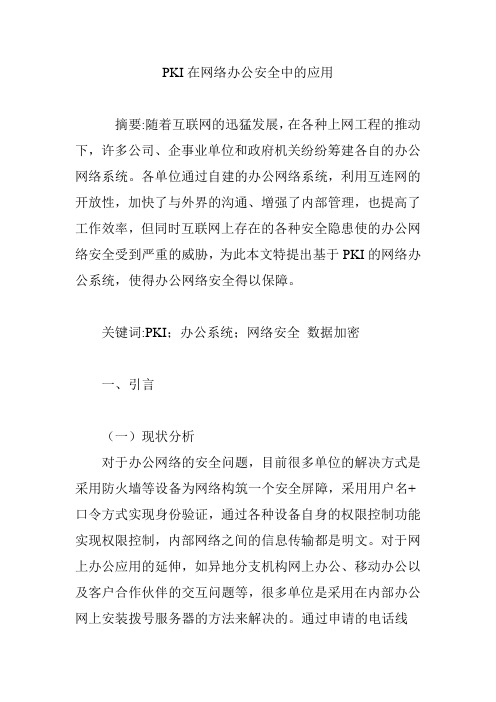 PKI在网络办公安全中的应用