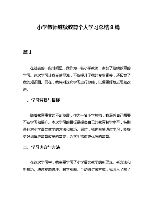 小学教师继续教育个人学习总结8篇