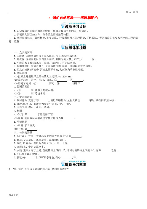 [精品]2019年高考地理总复习区域地理——中国地理《中国的自然环境——河流和湖泊》导学案