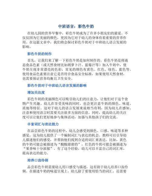 中班语言：彩色牛奶