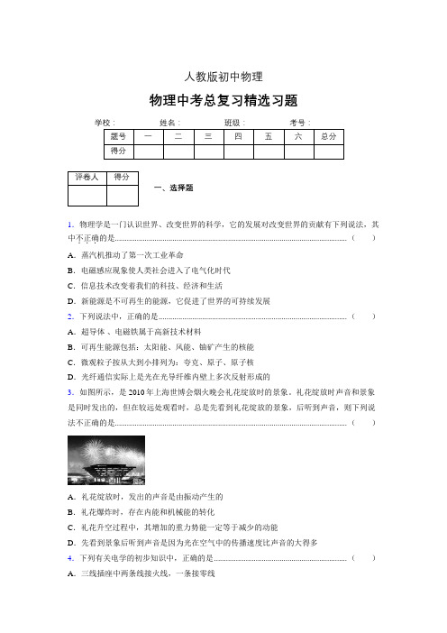 (人教版)物理中考总复习精选习题 (5173)