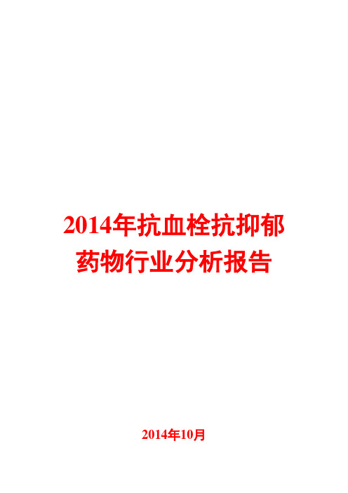 2014年抗血栓抗抑郁药物行业分析报告