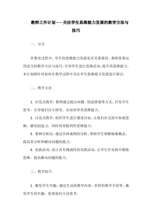 教师工作计划——关注学生思维能力发展的教学方法与技巧