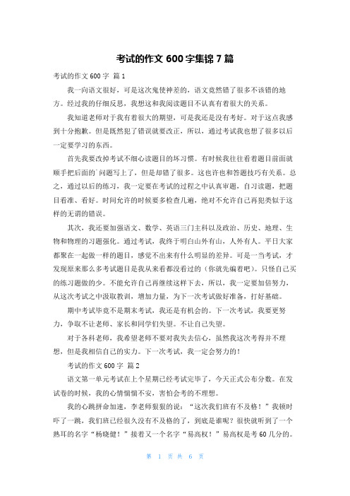 考试的作文600字集锦7篇