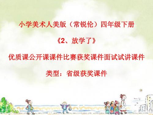 小学美术人美版(常锐伦)四年级下册《2、放学了》优质课公开课课件比赛获奖课件面试试讲课件A063