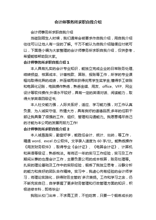 会计师事务所求职自我介绍