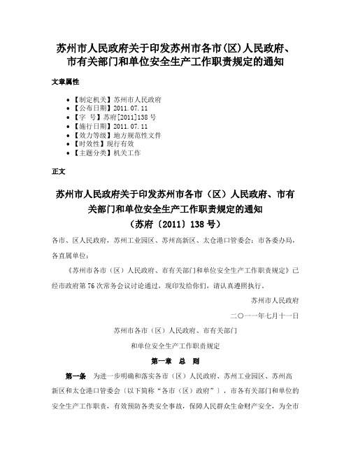 苏州市人民政府关于印发苏州市各市(区)人民政府、市有关部门和单位安全生产工作职责规定的通知