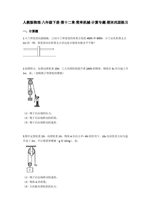 人教版八年级物理下册期末复习计算专题强化(含答案)： 第十二章-简单机械