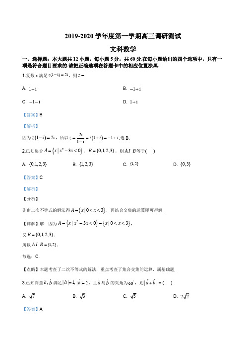 2020届广东省东莞市高三期末调研测试文科数学试题(解析版)