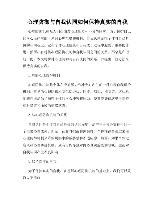 心理防御与自我认同如何保持真实的自我