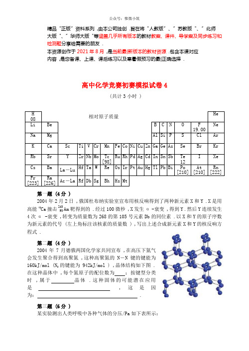 最新高中化学竞赛初赛模拟试卷(通用版)4