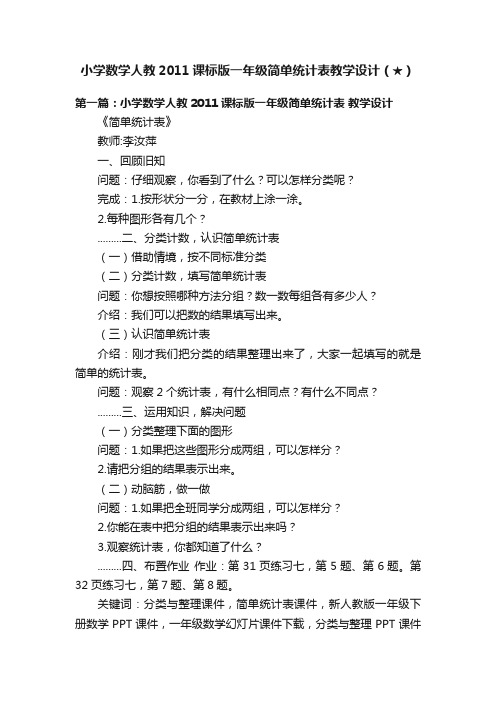 小学数学人教2011课标版一年级简单统计表教学设计（★）