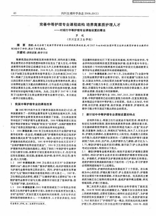 完善中等护理专业课程结构培养高素质护理人才——对现行中等护理专业课程设置的看法