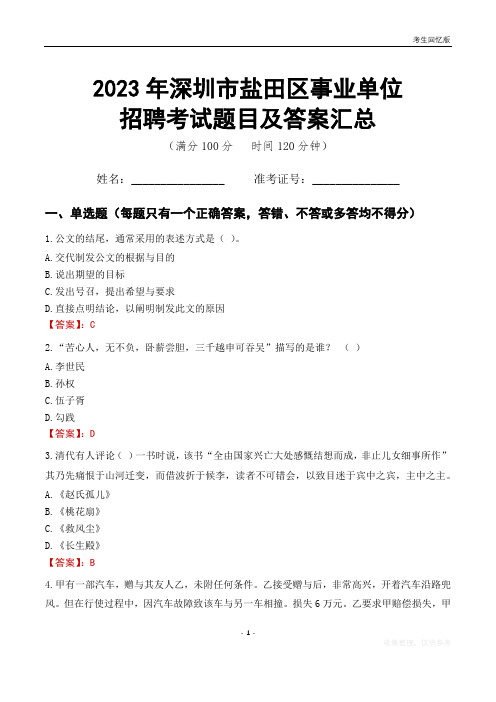 2023年深圳市盐田区事业单位考试题目及答案汇总