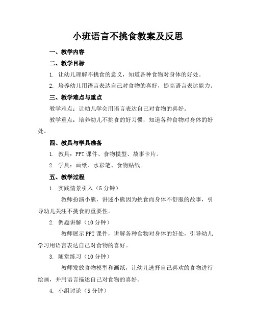 小班语言不挑食教案及反思