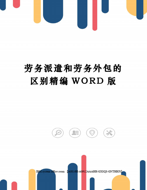 劳务派遣和劳务外包的区别精编WORD版