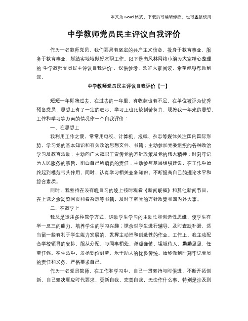 中学教师党员民主评议自我评价