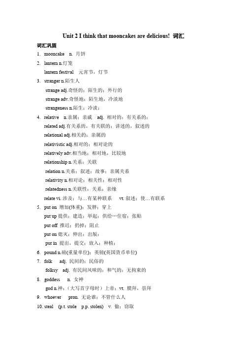 2019年人教版新目标九年级全册英语Unit 2 I think that mooncakes are delicious 词汇以及派生词,词组