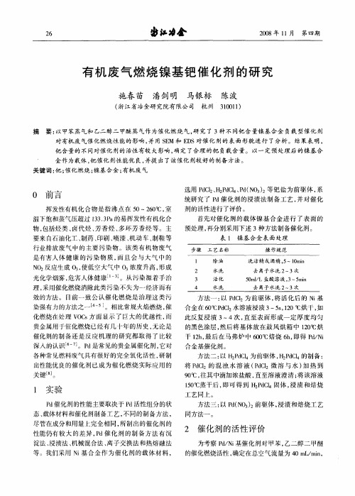 有机废气燃烧镍基钯催化剂的研究