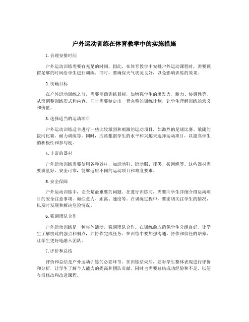 户外运动训练在体育教学中的实施措施