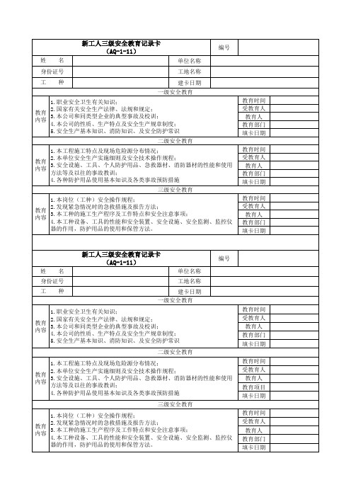 新工人三级安全教育记录卡AQ-1-11