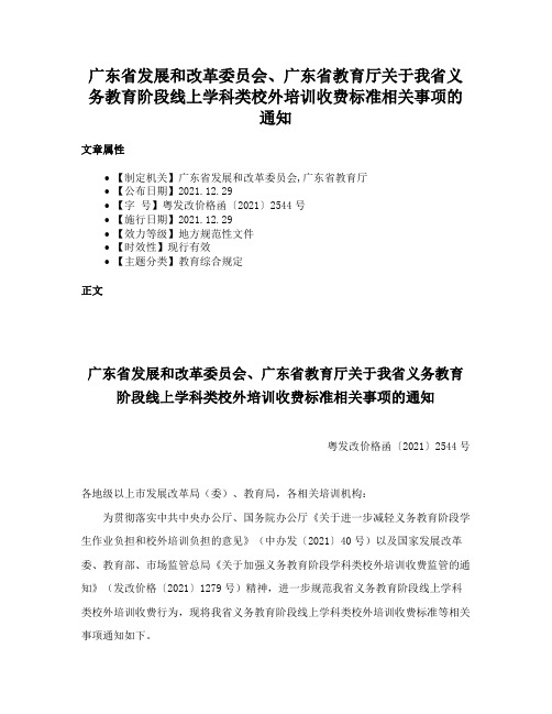 广东省发展和改革委员会、广东省教育厅关于我省义务教育阶段线上学科类校外培训收费标准相关事项的通知