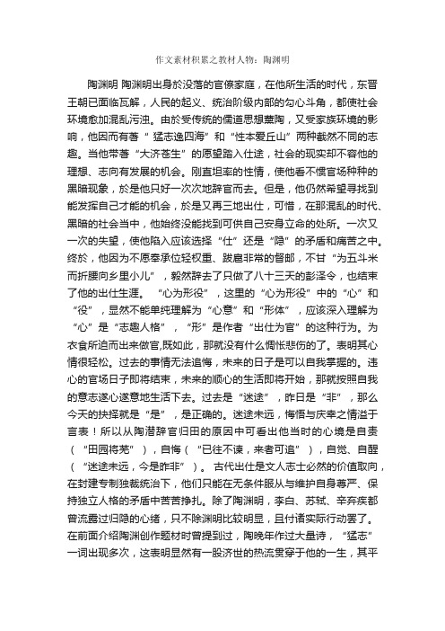 作文素材积累之教材人物：陶渊明_考试作文素材