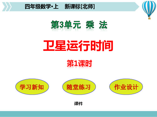 北师大版四年级上册数学《卫星运行时间》乘法说课教学课件复习