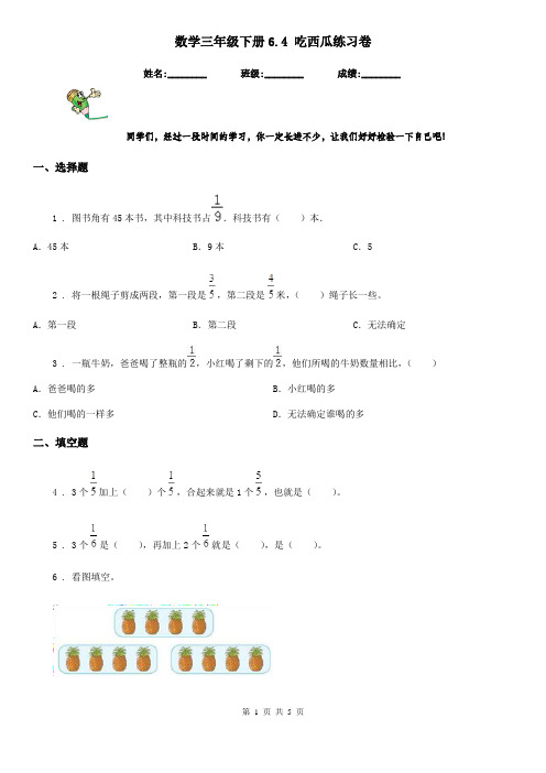 数学三年级下册6.4 吃西瓜练习卷