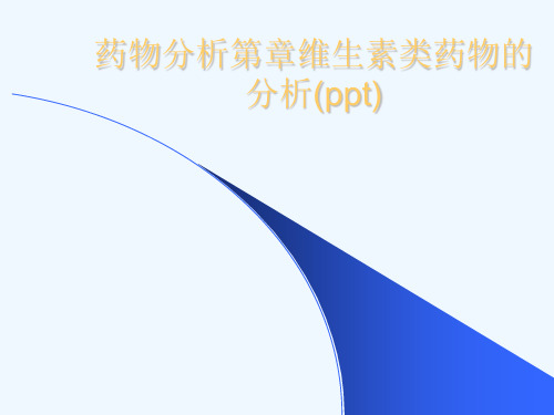 药物分析第章维生素类药物的分析(ppt)