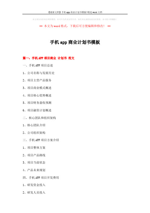 【最新文档】手机app商业计划书模板-精选word文档 (13页)