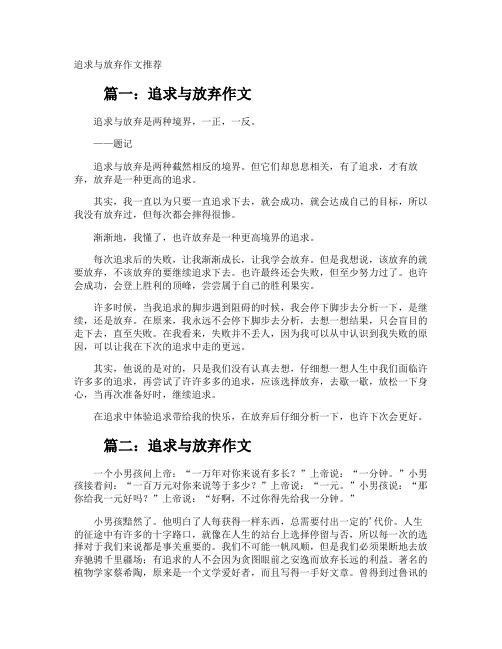 追求与放弃作文