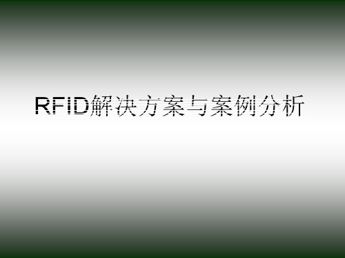 RFID解决方案与案例分析