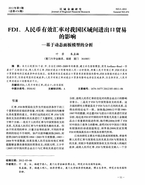 FDI、人民币有效汇率对我国区域问进出口贸易的影响—-基于动态面板模型的分析