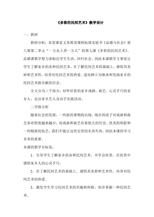 多彩的民间艺术教学设计