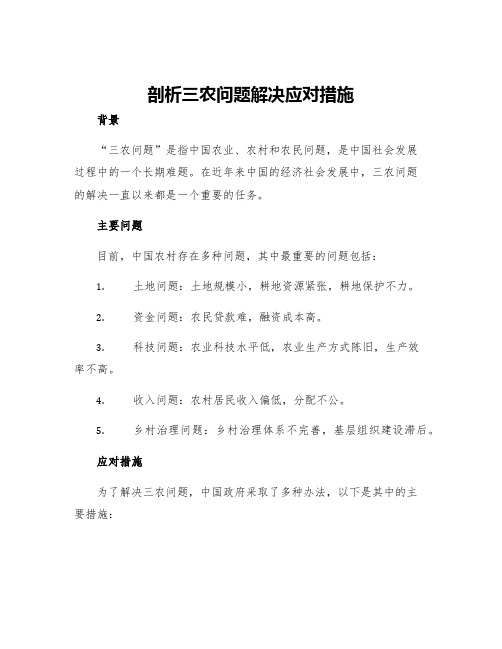 剖析三农问题解决应对措施