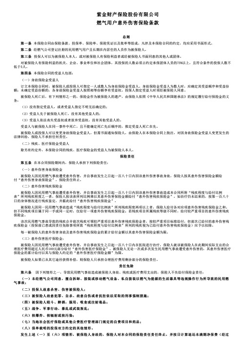 紫金燃气用户意外伤害保险条款