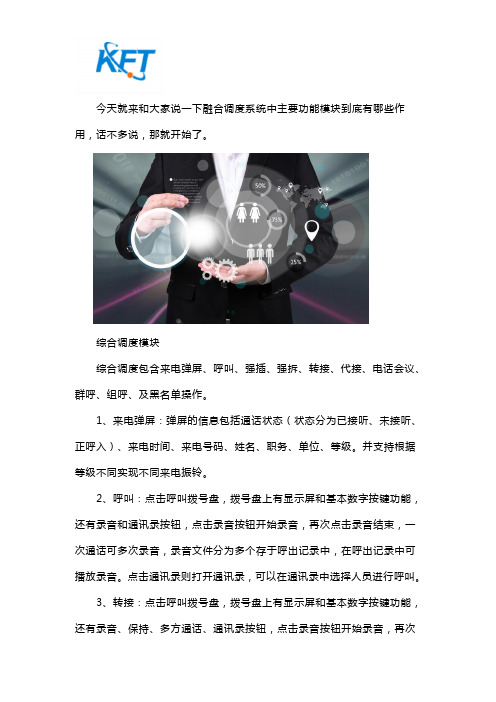 融合通信指挥调度系统中部分模块的作用