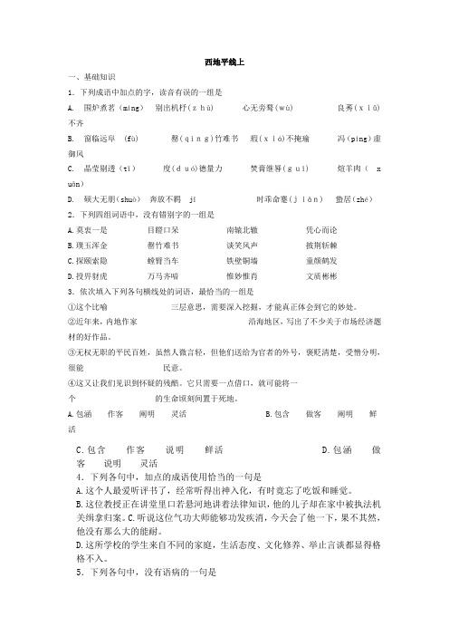 苏教版高中语文必修一2011同步4.1.2西地平线上练习72