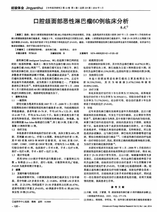 口腔颌面部恶性淋巴瘤60例临床分析