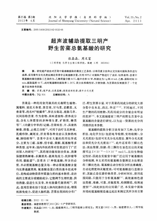 超声波辅助提取三明产野生苦菜总氨基酸的研究