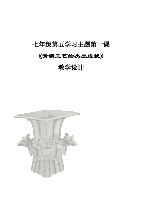 七年级历史上册灿烂的青铜文明 课堂实录新人教版