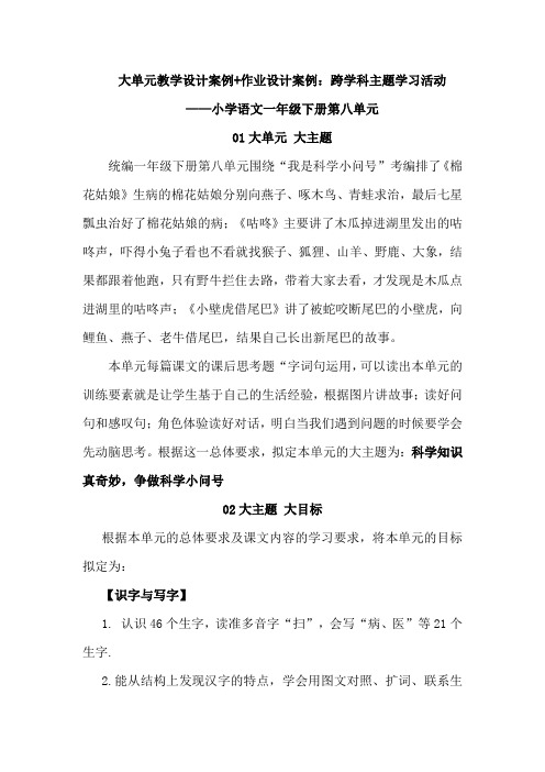 大单元教学设计案例+作业设计案例：跨学科主题学习活动小学语文一年级下册第八单元