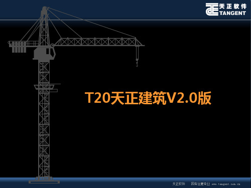 天正建筑T20课件