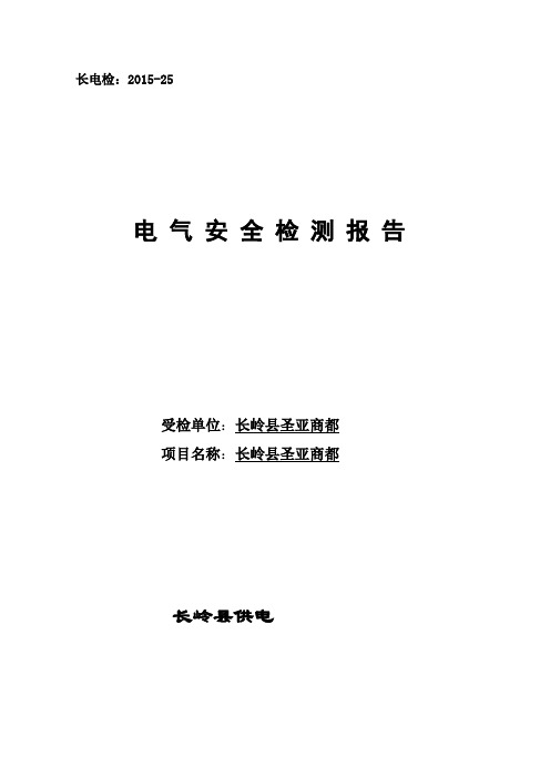 电气检测报告样本