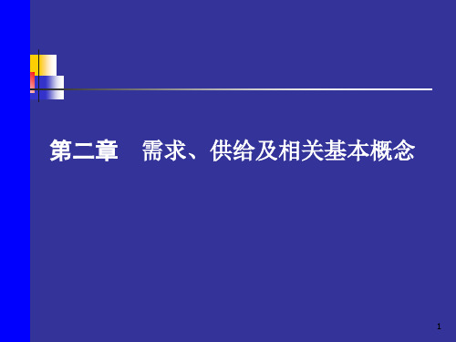 微观经济学-第二章-需求供给曲线及有关应用教学文案