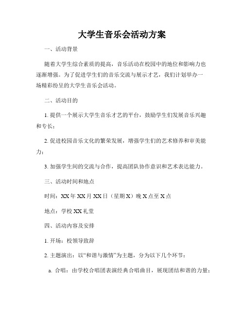 大学生音乐会活动方案