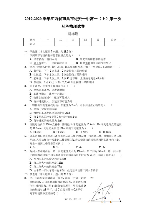 2019-2020学年江西省南昌市进贤一中高一(上)第一次月考物理试卷(含答案)